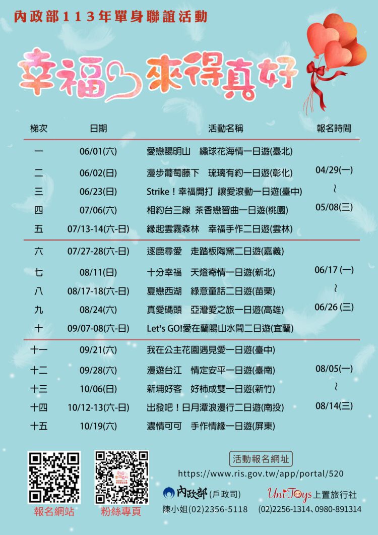 內政部113年「幸福，來得真好」單身聯誼活動開始報名囉!