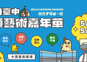 街藝fun一夏-臺中街頭藝術嘉年華5/4、5/5酷炫登場
