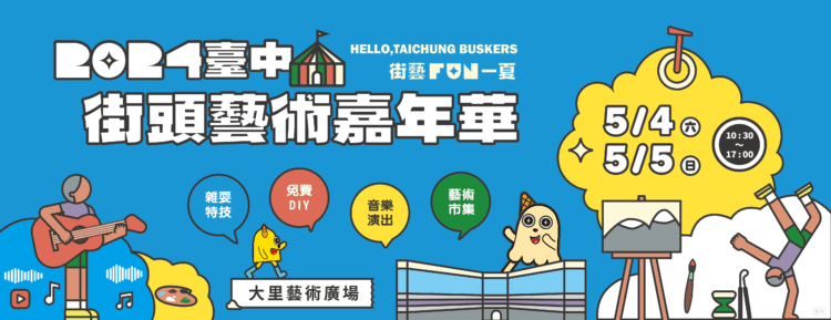 街藝Fun一夏 臺中街頭藝術嘉年華5/4、5/5酷炫登場 街藝fun一夏-臺中街頭藝術嘉年華5/4、5/5酷炫登場