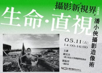 直視創作生命-探索潘小俠攝影造像術-攝影新視界系列座談-首場精采上陣