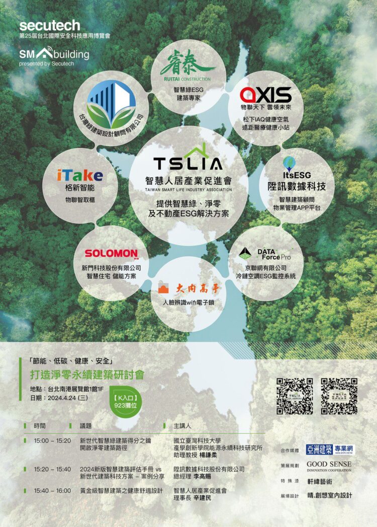 TSLIA智慧人居聯展研討會4/24登場 TSLIA智慧人居聯展研討會4/24登場