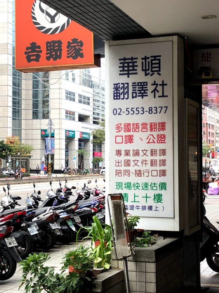 華頓翻譯上百種語言互譯 站穩國際市場 華頓翻譯上百種語言互譯 站穩國際市場