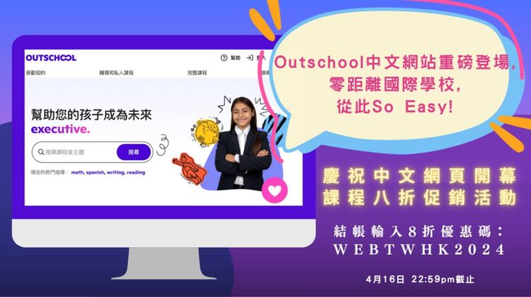 Outschool中文網站重磅登場 零距離國際學校So Easy Outschool中文網站重磅登場 零距離國際學校So Easy