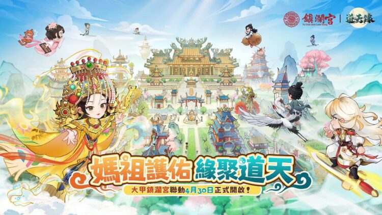 大甲媽推聯名手遊 23日正式開服上線 大甲媽推聯名手遊 23日正式開服上線