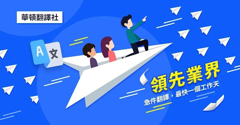 華頓翻譯上百種語言互譯 站穩國際市場