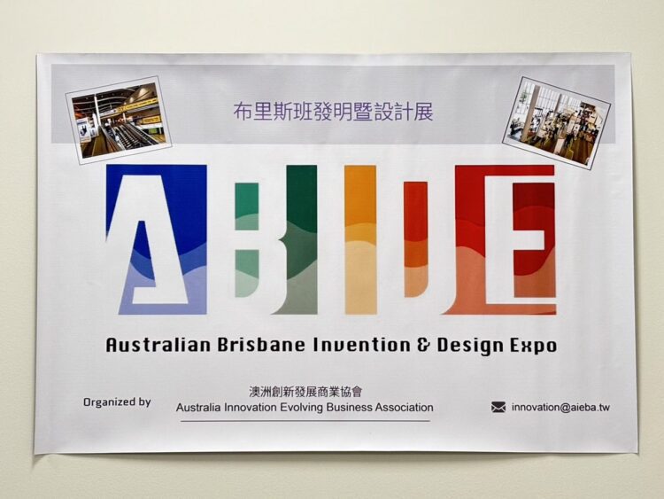 布里斯本發明暨設計展 聚焦全球發明設計家