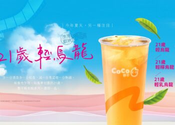 優雅轉身烏龍茶專賣店? 連鎖手搖飲推出21歲輕烏龍系列