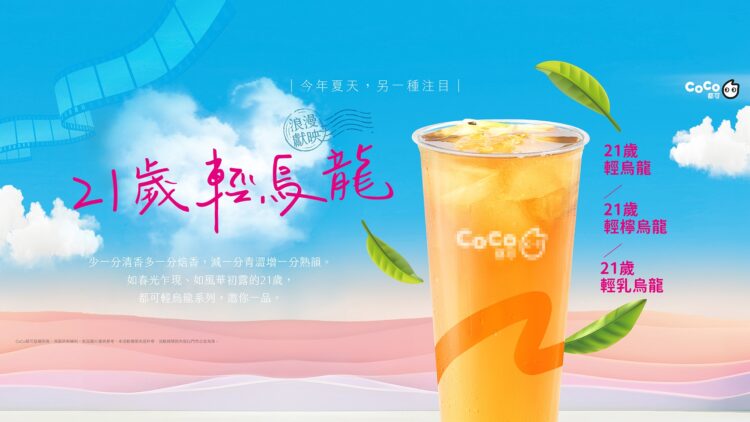 優雅轉身烏龍茶專賣店? 連鎖手搖飲推出21歲輕烏龍系列 優雅轉身烏龍茶專賣店? 連鎖手搖飲推出21歲輕烏龍系列