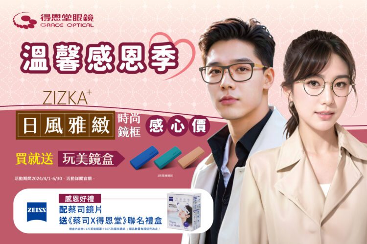得恩堂配鏡回饋 配蔡司鏡片送聯名禮盒 溫馨感恩季 知名連鎖眼鏡品牌配鏡有禮回饋