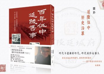 「百年伍中 延陵舊事 」 家族故事也是臺灣歷史