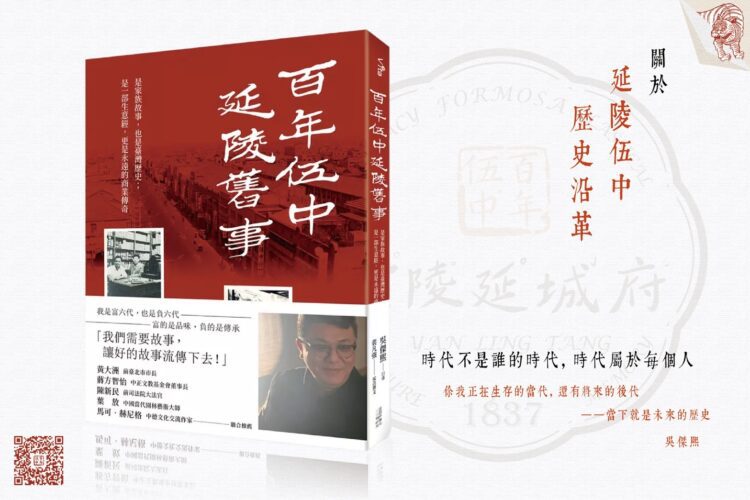 「百年伍中 延陵舊事 」 家族故事也是臺灣歷史