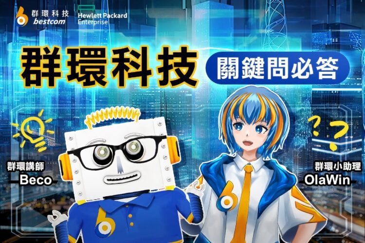 群環系列產品 助企業數位轉型 群環系列產品 助企業數位轉型