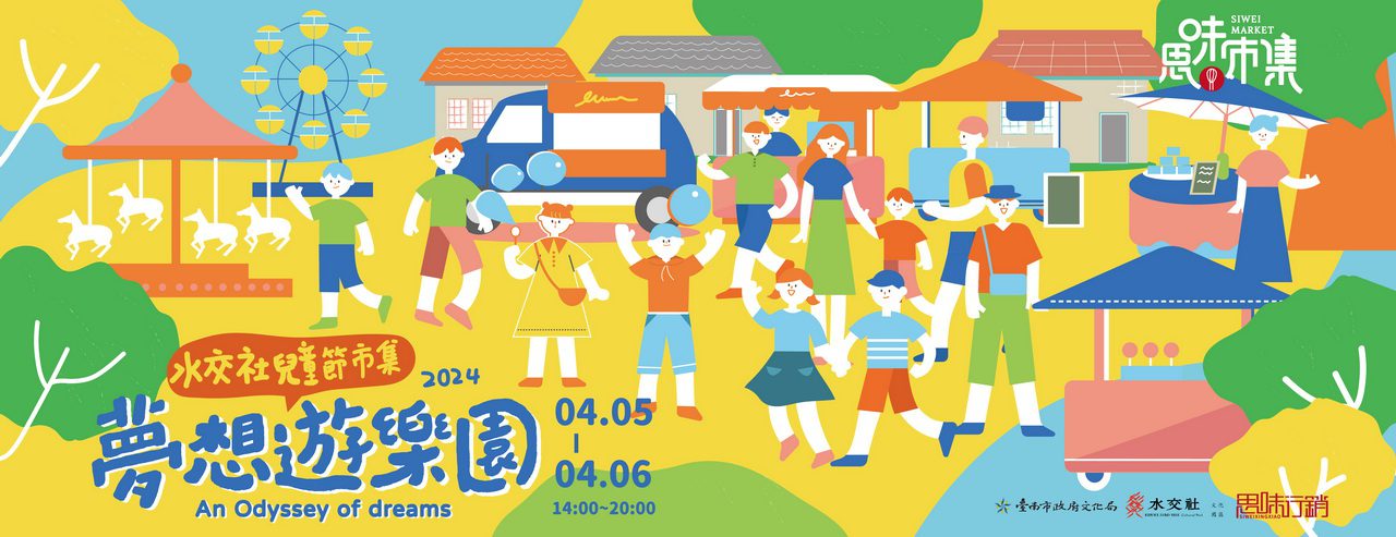 水交社兒童節市集 2024 夢想遊樂園登場