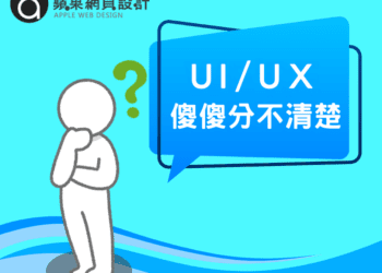 UIUX差異介紹