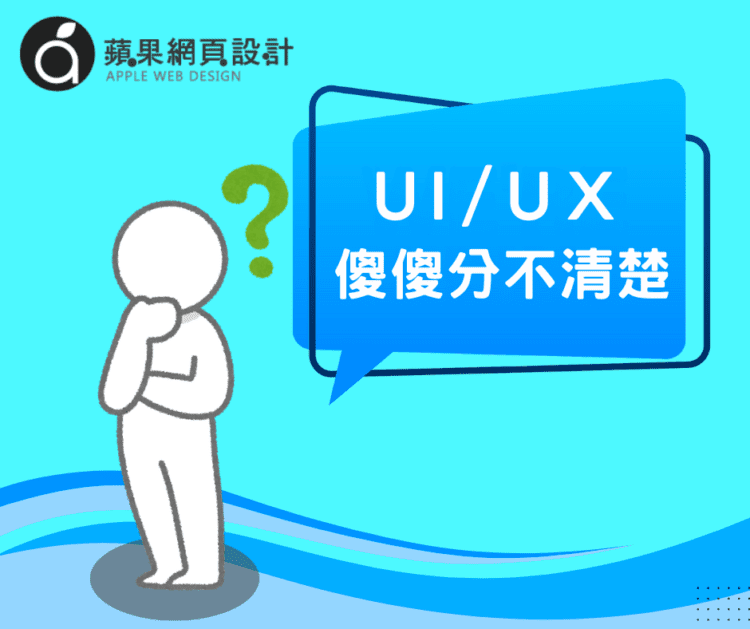 UIUX差異介紹