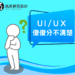 UIUX差異介紹