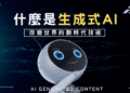改變世界的革命性技術-生成式AI所帶來的便利與影響 什麼是生成式AI