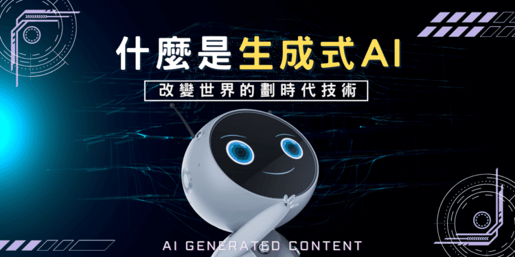 改變世界的革命性技術-生成式AI所帶來的便利與影響 什麼是生成式AI