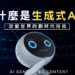 改變世界的革命性技術-生成式AI所帶來的便利與影響 什麼是生成式AI