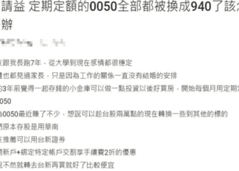 女網友抱怨男友偷買00940 社群網友一面倒「這樣建議」