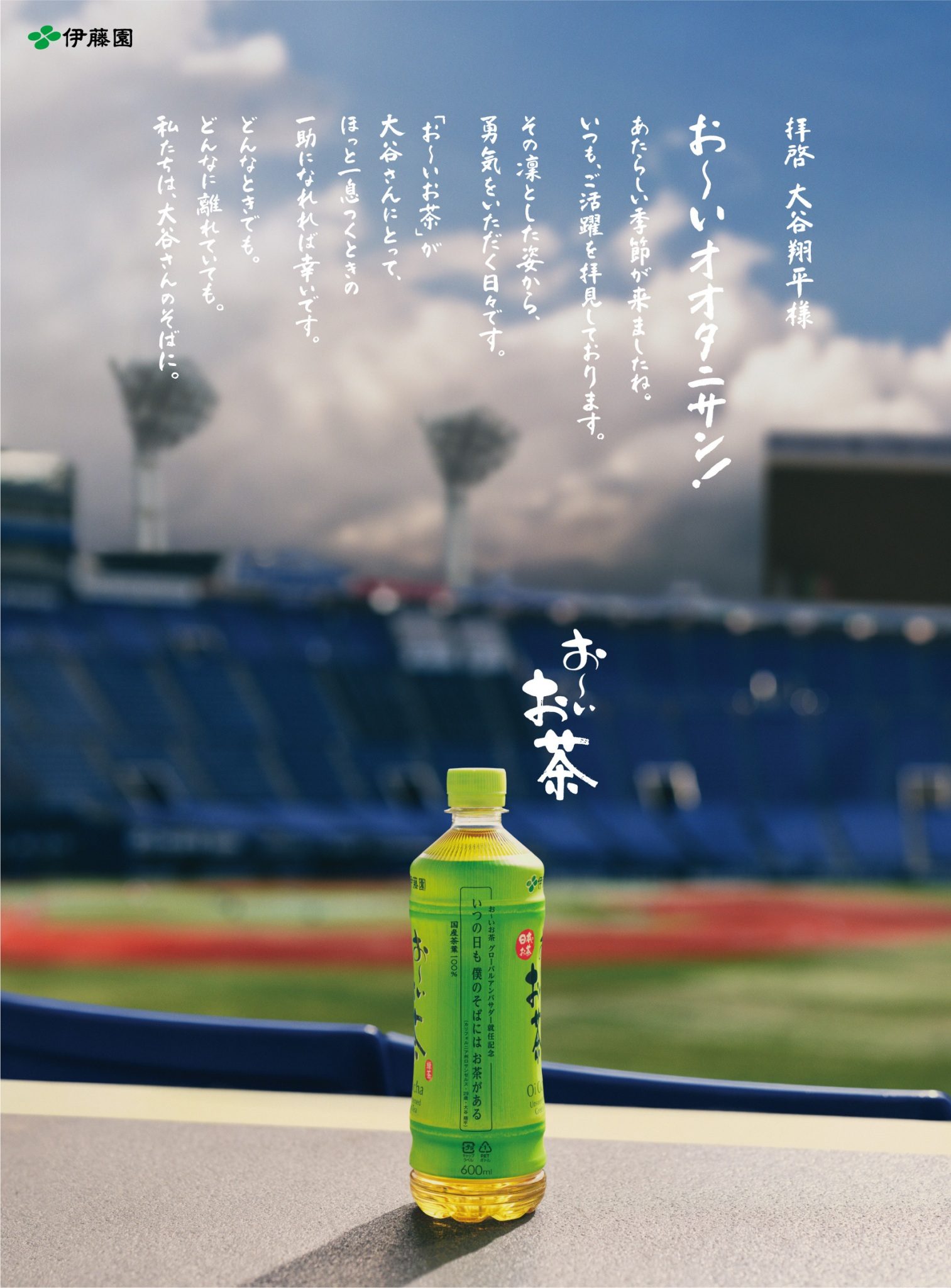 人氣日本茶品牌「伊藤園」 親筆信聲援大聯盟球星大谷翔平  雙方簽訂全球合約