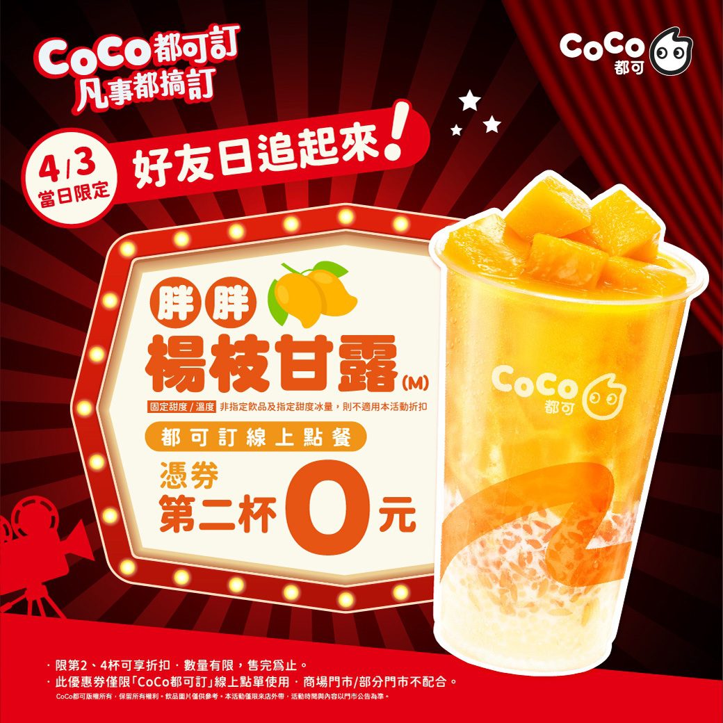 慶祝楊枝甘露好評回歸 手搖飲品牌好友日好康回饋