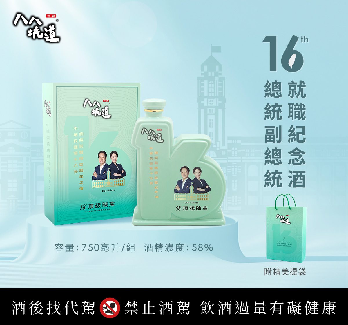 民主之路有你我 全台唯一「16」造型就職紀念酒值得珍藏 民主之路有你我 全台唯一「16」造型就職紀念酒值得珍藏