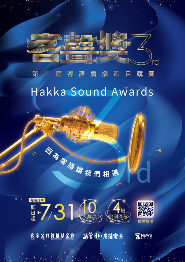 客語界金鐘獎「客聲獎」開跑 摘金得6萬元獎金 客語界金鐘獎「客聲獎」開跑 摘金得6萬元獎金