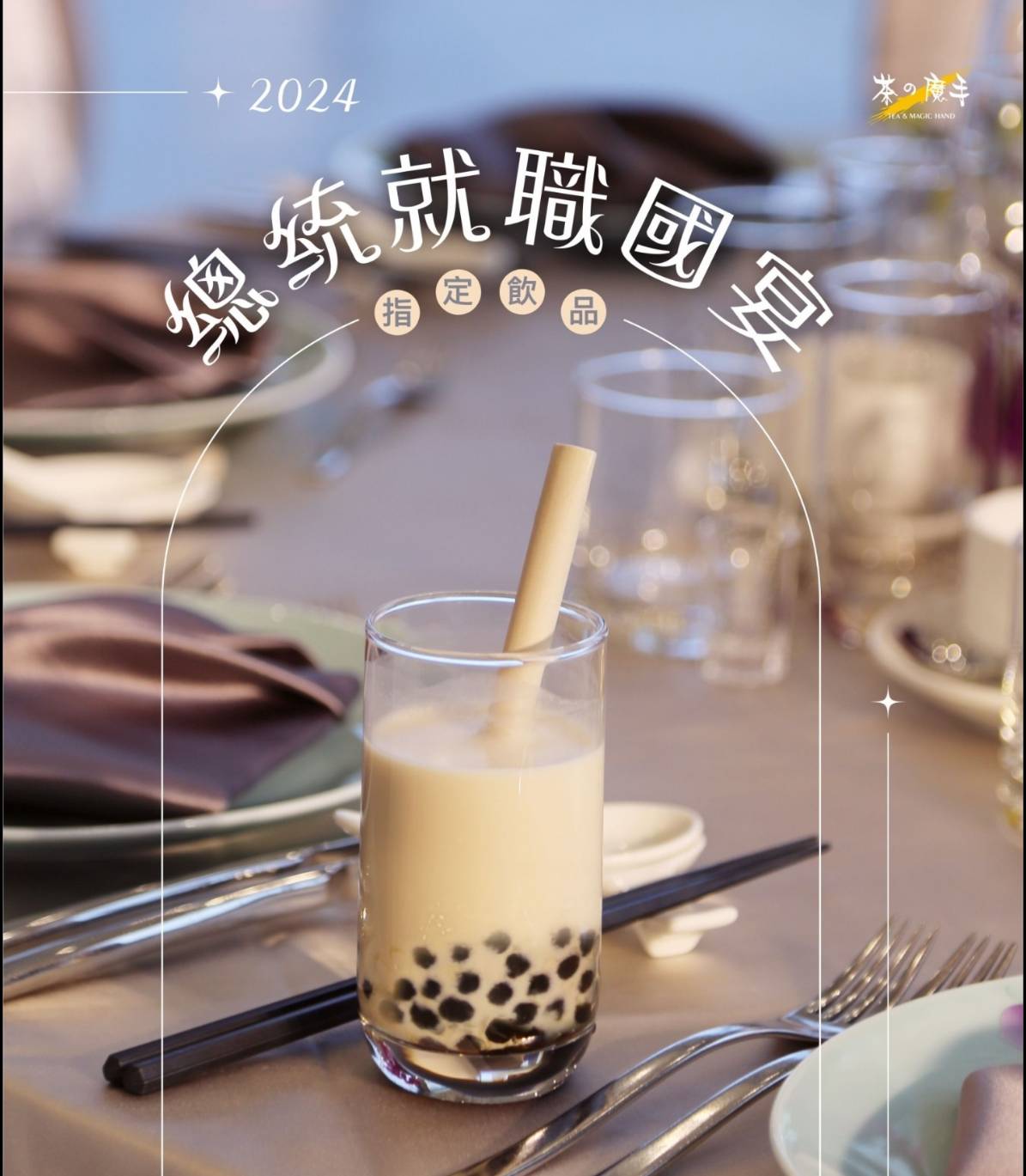 國宴手搖飲小編爆紅 網友力挺全台最強飲料 國宴手搖飲小編爆紅 網友力挺全台最強飲料
