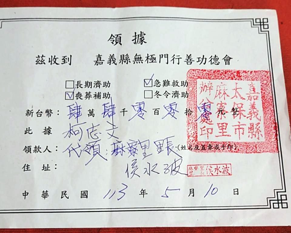 嘉義無情火災 無極門行善功德會募資救助受災與貧困家庭 嘉義無情火災 無極門行善功德會募資救助受災與貧困家庭