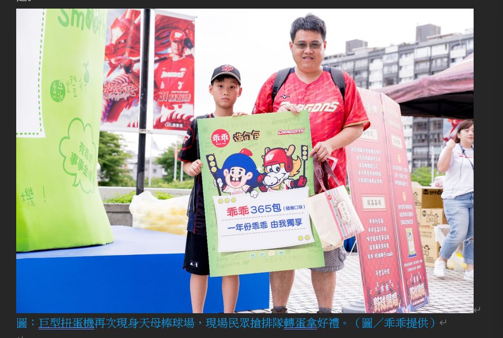乖乖野球開唱 味全龍X乖乖主題日 龍眾登場 乖乖野球開唱 味全龍X乖乖主題日 龍眾登場