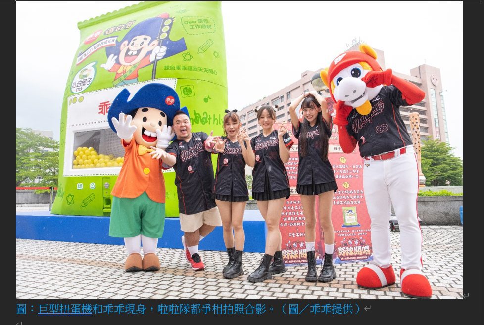 乖乖野球開唱 味全龍X乖乖主題日 龍眾登場 乖乖野球開唱 味全龍X乖乖主題日 龍眾登場