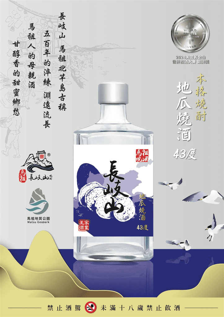 馬祖之光再加一 長岐山43度精釀燒酒榮獲世界大獎肯定