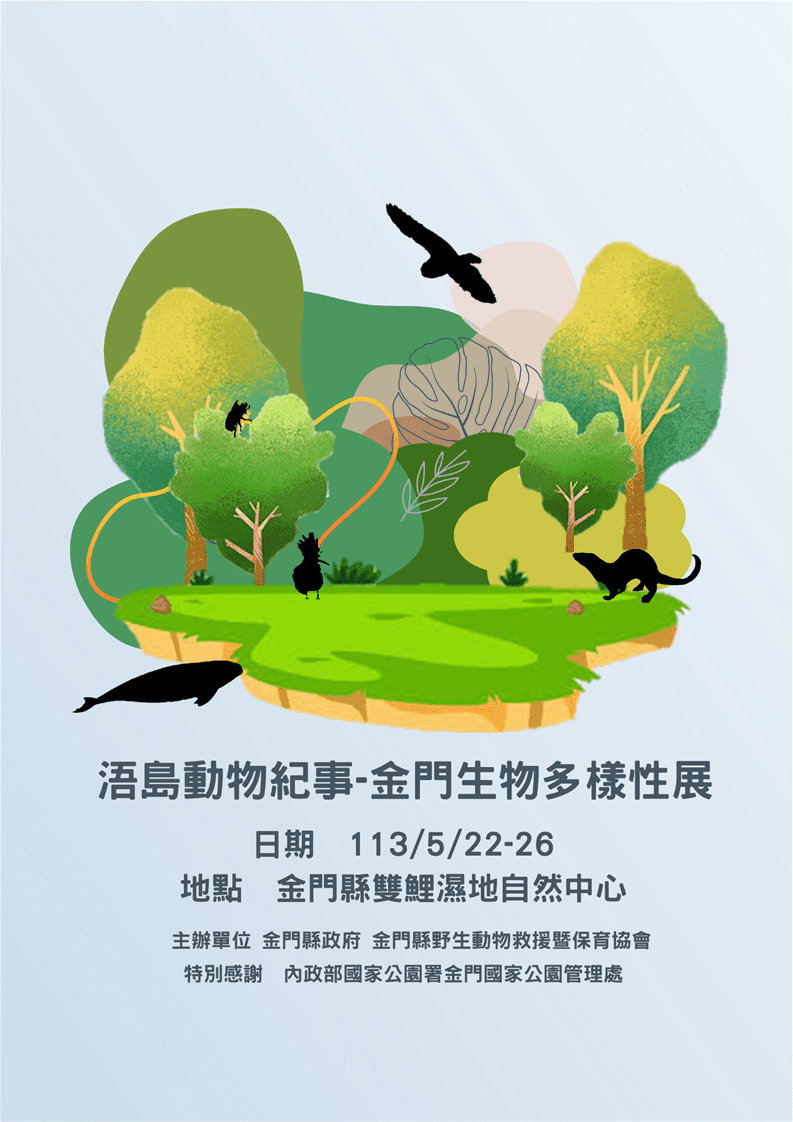 「獺遊金門」、「金門生物多樣性展」將於本月底登場