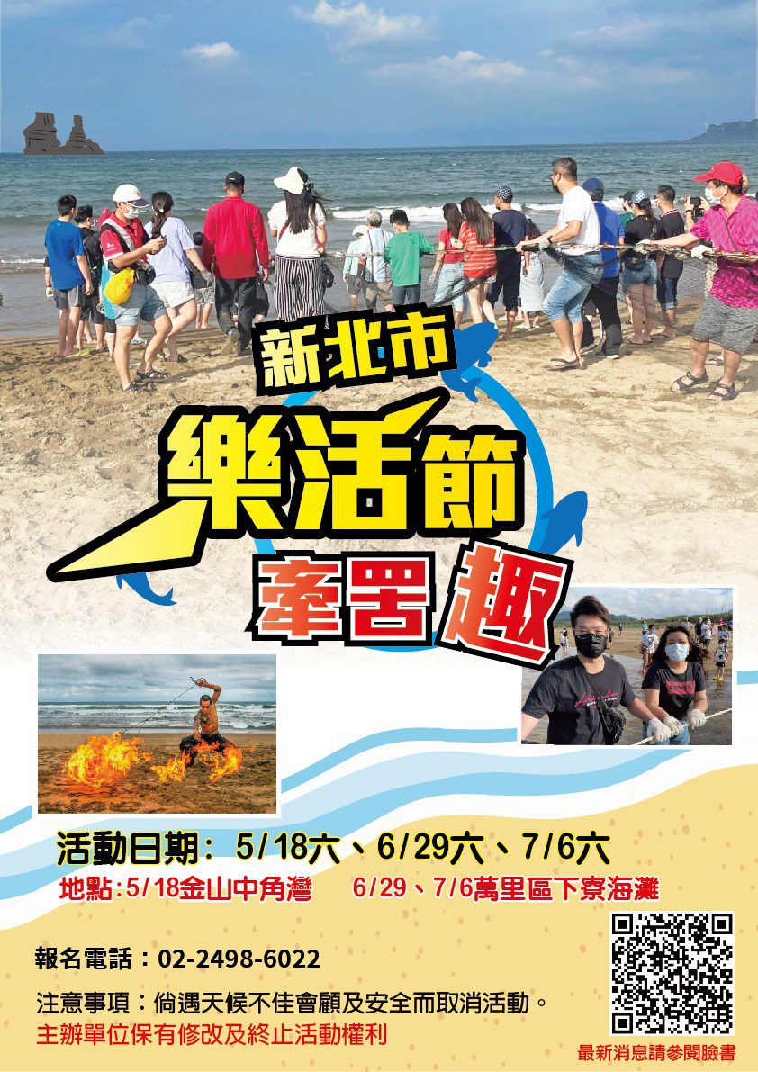 新北市樂活節金山萬里登場 歡迎閣家一起來玩牽罟、蹦火趣、泡溫泉