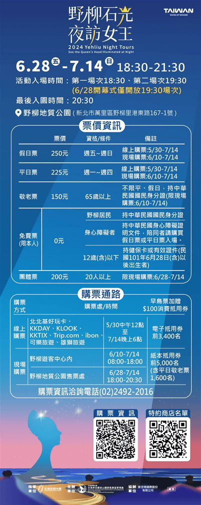 「2024野柳石光夜訪女王」5月30日中午12點開放早鳥購票! 首次推出海、陸、空視覺饗宴