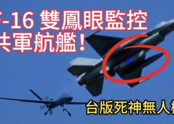 台灣空軍罕見出動f-16雙鳳眼監視共軍航艦！影片最後出現台版死神無人機同步跟監？