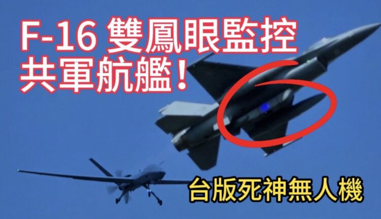 台灣空軍罕見出動f-16雙鳳眼監視共軍航艦！影片最後出現台版死神無人機同步跟監？