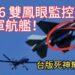 台灣空軍罕見出動f-16雙鳳眼監視共軍航艦！影片最後出現台版死神無人機同步跟監？