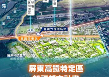 高鐵延伸屏東新訂都市計畫獲內政部審議通過-屏東星特區超躍進！
