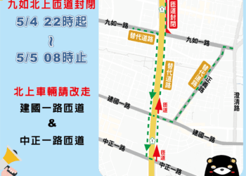 九如北上匝道道路墊高-自5/4晚間22時起至5/5早晨8時封閉10小時施工