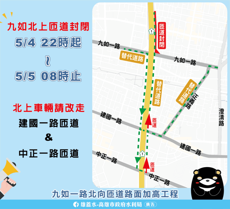 九如北上匝道道路墊高-自5/4晚間22時起至5/5早晨8時封閉10小時施工