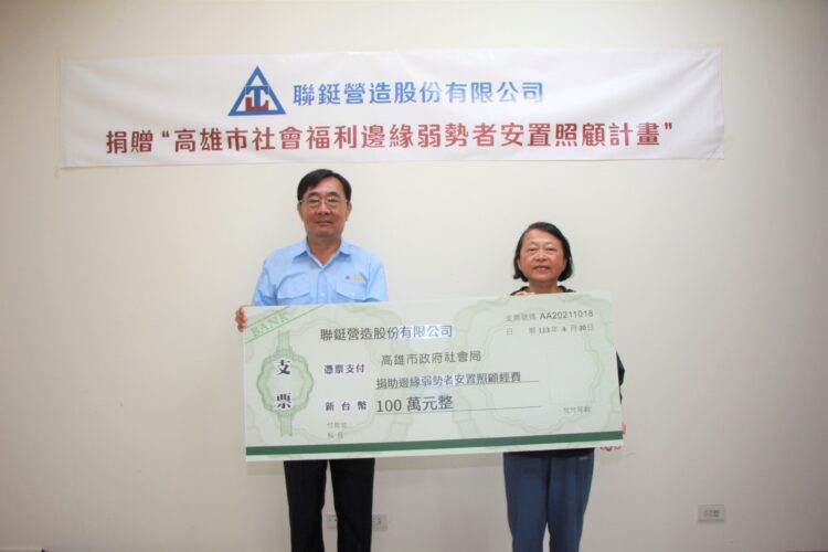 聯鋌營造熱心公益捐贈100萬元 助邊緣弱勢個案安置就醫,善盡企業社會責任! 聯鋌營造熱心公益捐贈100萬元-助邊緣弱勢個案安置就醫,善盡企業社會責任!