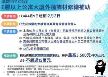 高雄6層以上公寓大廈外牆飾材修繕補助-122前截止受理-最高補助15萬