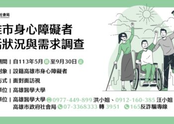 高雄市身心障礙者生活狀況與需求調查5月開跑