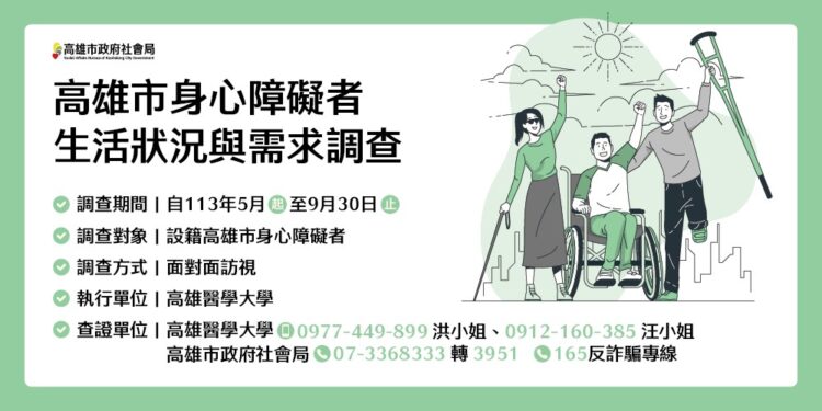 高雄市身心障礙者生活狀況與需求調查5月開跑 高雄市身心障礙者生活狀況與需求調查5月開跑