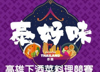 高雄下酒菜大賽正式開放報名-優勝店家將進駐7月高雄啤酒音樂節