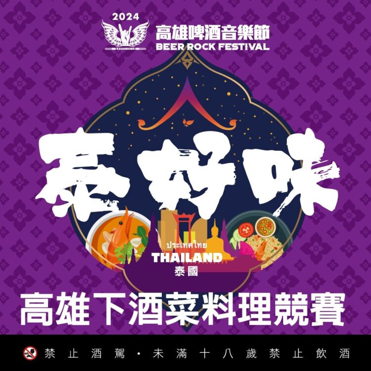 高雄下酒菜大賽正式開放報名 優勝店家將進駐7月高雄啤酒音樂節 高雄下酒菜大賽正式開放報名-優勝店家將進駐7月高雄啤酒音樂節