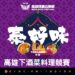 高雄下酒菜大賽正式開放報名 優勝店家將進駐7月高雄啤酒音樂節 高雄下酒菜大賽正式開放報名-優勝店家將進駐7月高雄啤酒音樂節