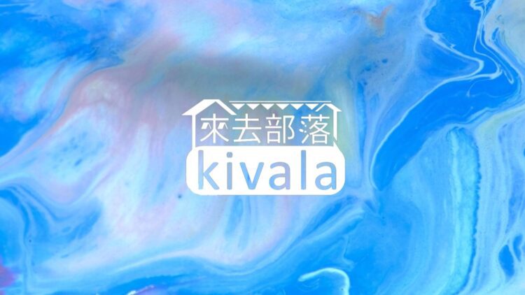 《來去部落kivala》與《Mahalinga好好講》帶你探索文化 啟發對話 《來去部落kivala》與《mahalinga好好講》帶你探索文化-啟發對話